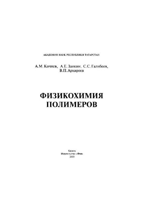 Фізико-хімія полімерів
