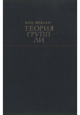 Теория групп Ли