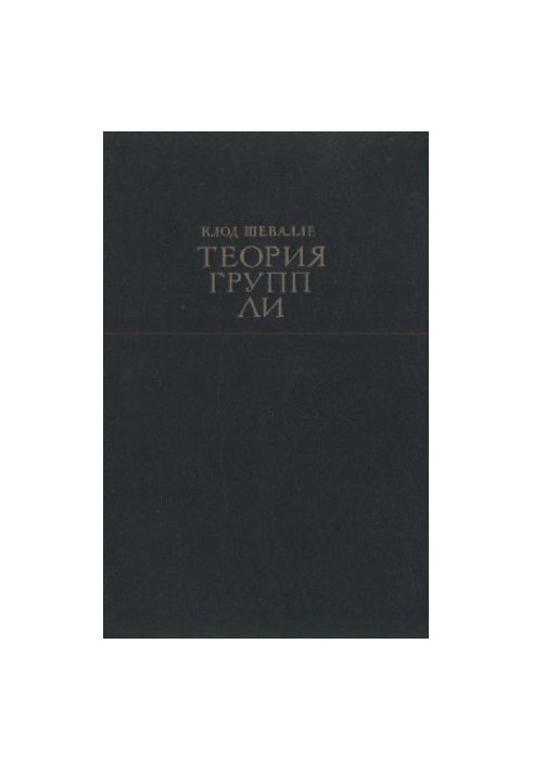 Теория групп Ли