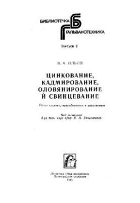 Цинкование, кадмирование, оловянирование и свинцевание