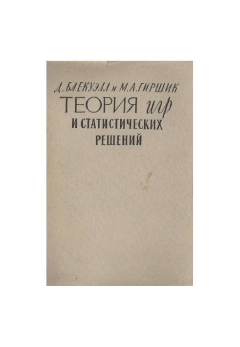 Теорія ігор та статичних рішень
