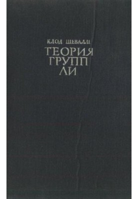 Теория групп Ли. Алгебраические группы