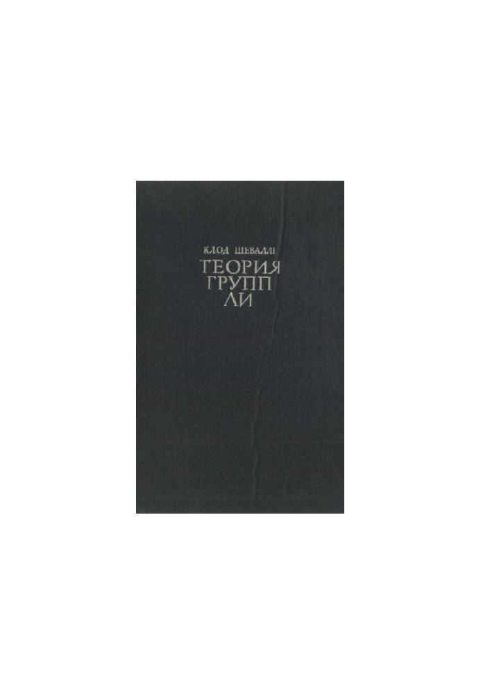 Теория групп Ли. Алгебраические группы