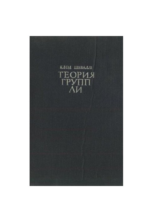 Теория групп Ли. Алгебраические группы