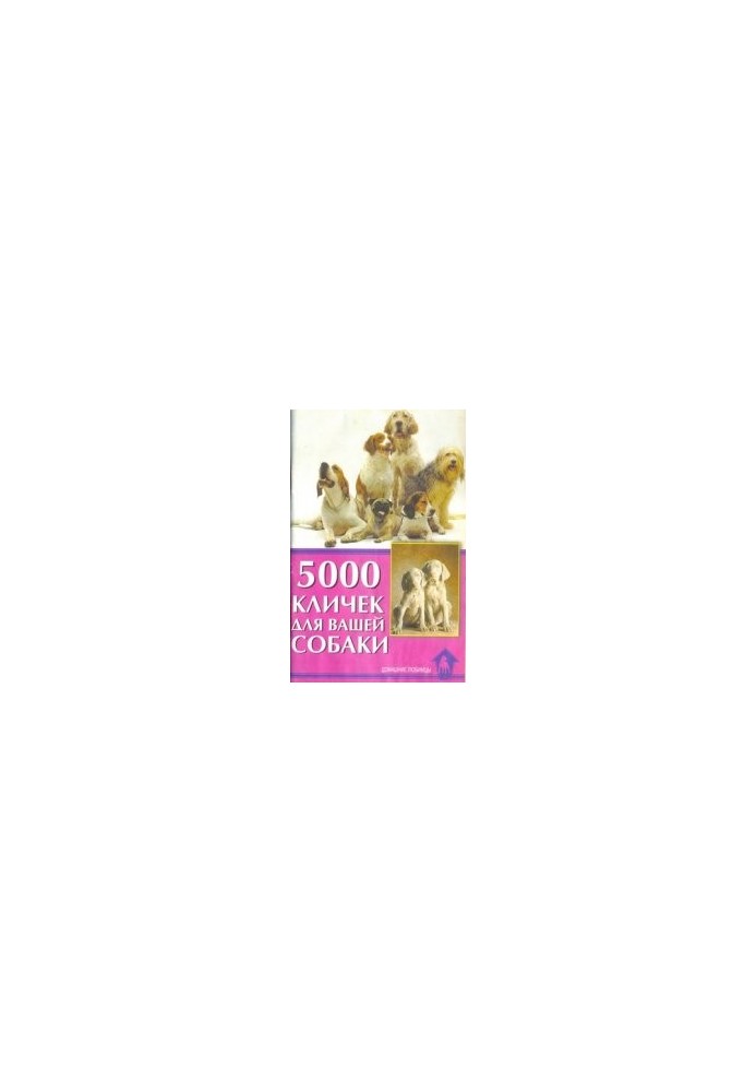 5001 ім'я для вашої собаки