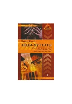 Люди-мутанты: кто и зачем меняет генетический код человечества
