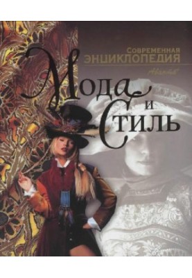 Fashion and style. Modern encyclopedia