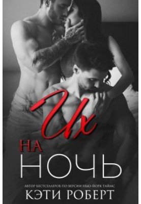 Їх на ніч