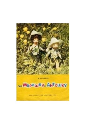 About Mariska and Antoshka