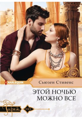 Цієї ночі можна все