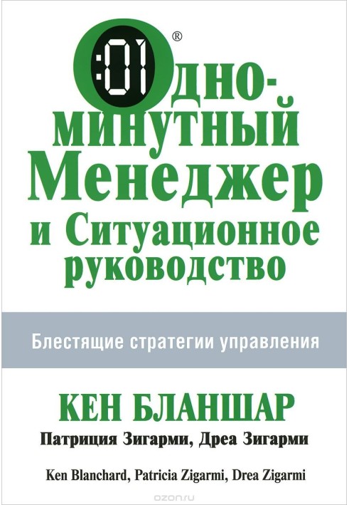 Однохвилинний менеджер та Ситуаційне керівництво