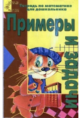 Examples and problems. A textbook on mathematics for a preschooler