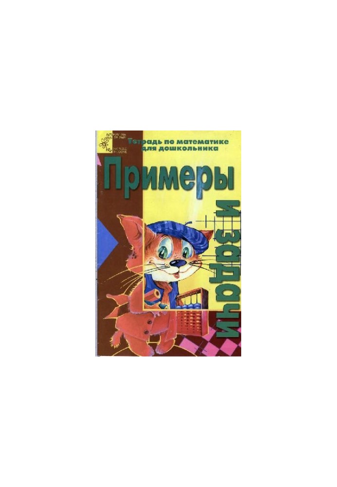Examples and problems. A textbook on mathematics for a preschooler