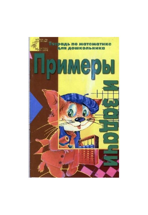 Examples and problems. A textbook on mathematics for a preschooler