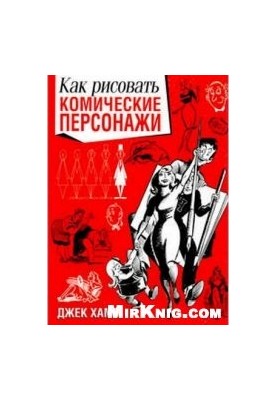 Как рисовать комические персонажи