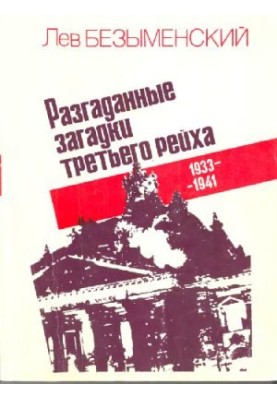 Разгаданные загадки третьего рейха. 1933-1941