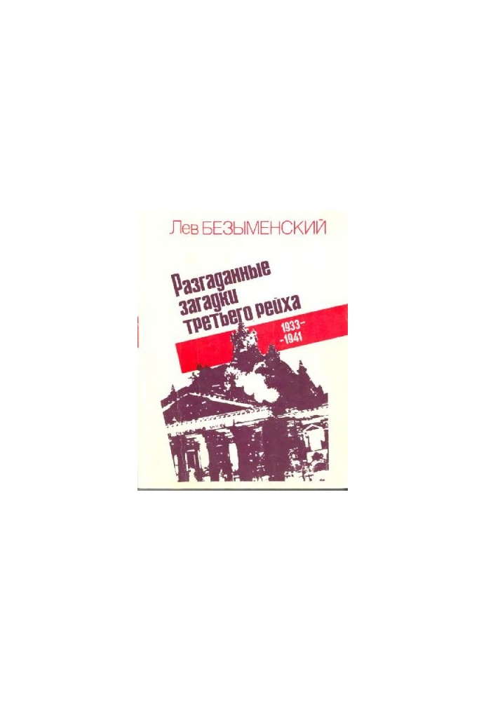 Разгаданные загадки третьего рейха. 1933-1941