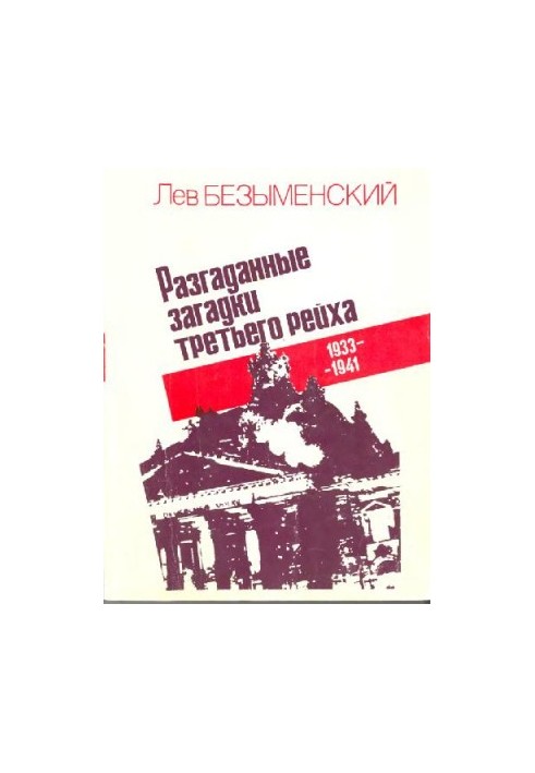 Разгаданные загадки третьего рейха. 1933-1941