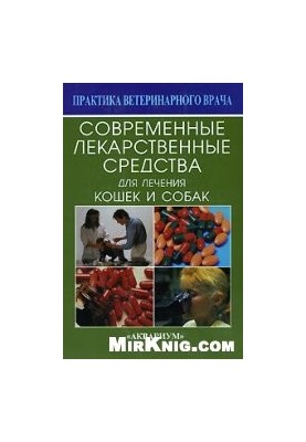 Сучасні лікарські засоби для лікування котів і собак