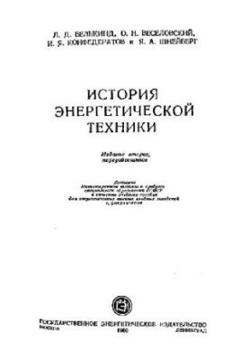 История энергетической техники