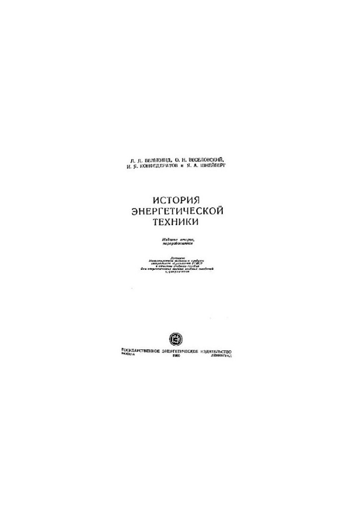 История энергетической техники