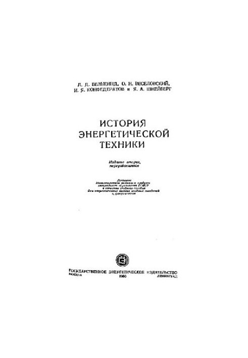 История энергетической техники