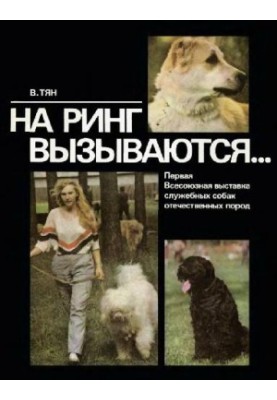 На ринг запрошуються... Перша Всесоюзна виставка службових собак вітчизняних порід