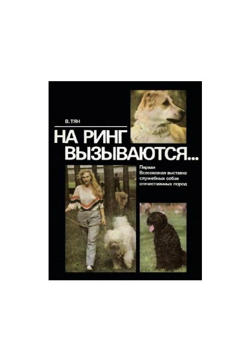 На ринг запрошуються... Перша Всесоюзна виставка службових собак вітчизняних порід