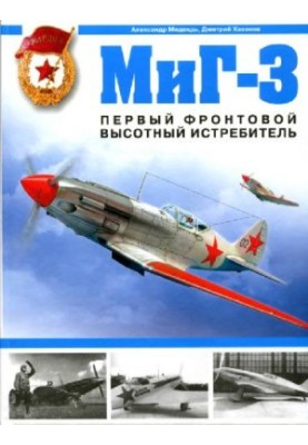 МиГ-3 Первый фронтовой высотный истребитель