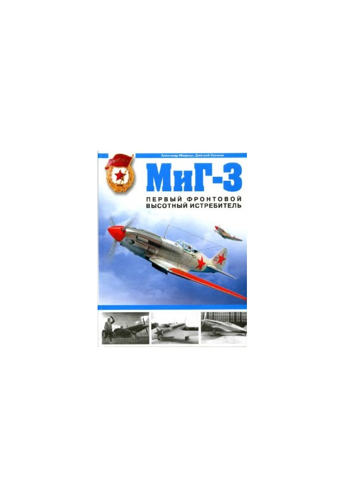 МиГ-3 Первый фронтовой высотный истребитель