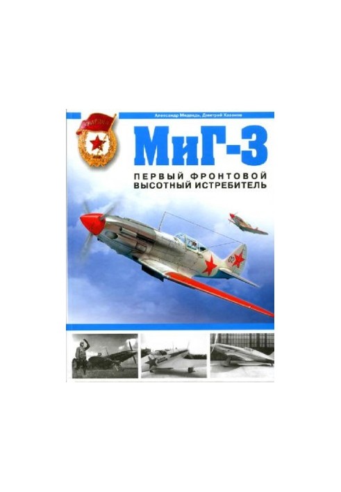 МиГ-3 Первый фронтовой высотный истребитель