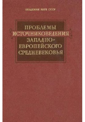 Problems of Source Studies of the Western European Middle Ages