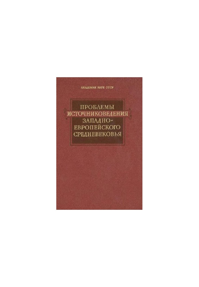 Problems of Source Studies of the Western European Middle Ages