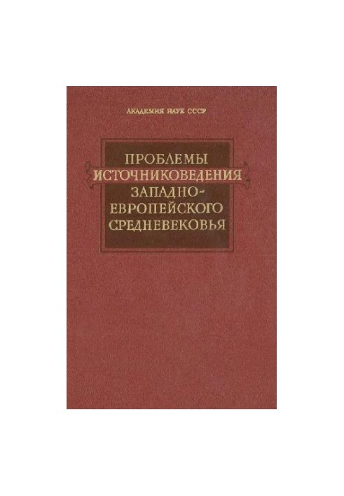 Problems of Source Studies of the Western European Middle Ages
