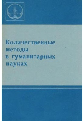Кількісні методи в гуманітарних науках (Збірник статей)