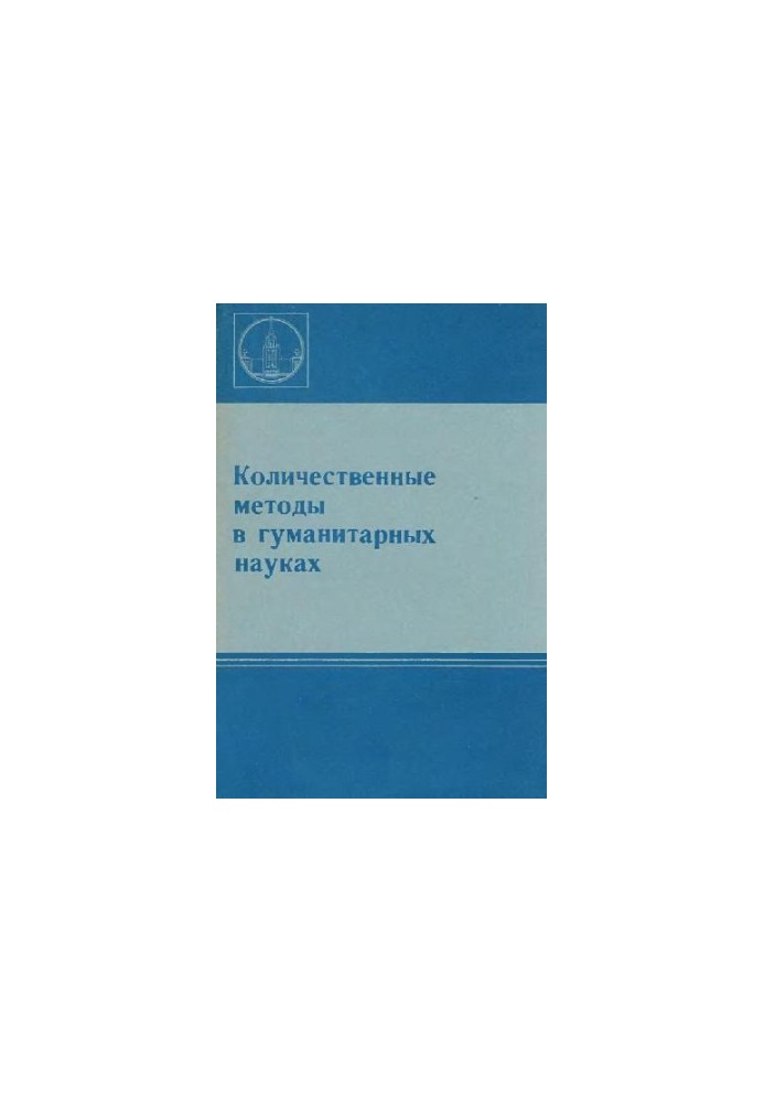 Кількісні методи в гуманітарних науках (Збірник статей)
