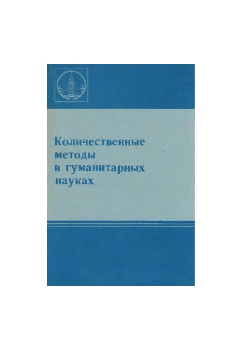 Кількісні методи в гуманітарних науках (Збірник статей)