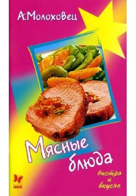 Мясные блюда