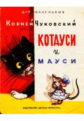 Котауси и мауси