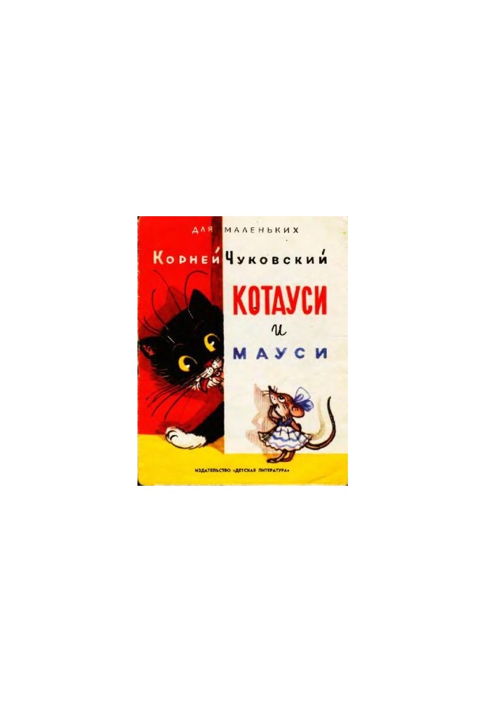 Котауси и мауси
