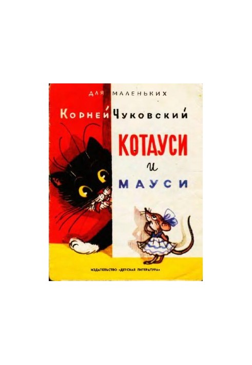Котауси и мауси