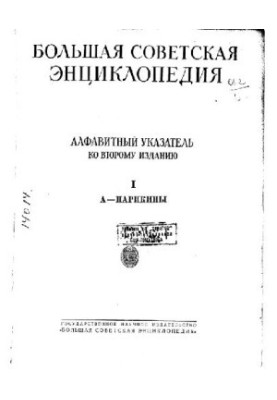 Большая Советская Энциклопедия, 2-е изд. (Синяя), алфавитный указатель