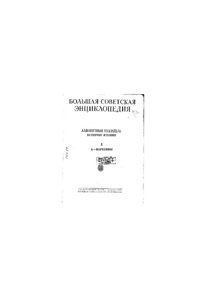 Большая Советская Энциклопедия, 2-е изд. (Синяя), алфавитный указатель