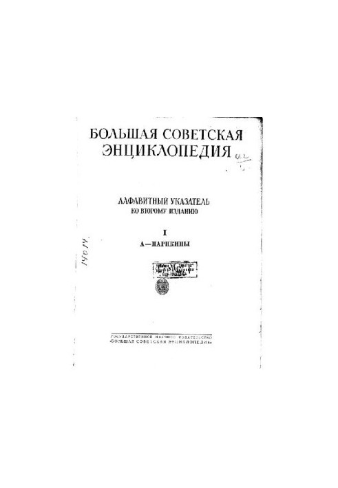 Большая Советская Энциклопедия, 2-е изд. (Синяя), алфавитный указатель