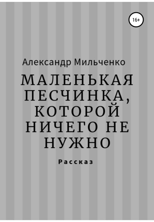 Маленька піщинка, якій нічого не потрібно