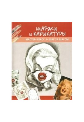 Шаржі та карикатури