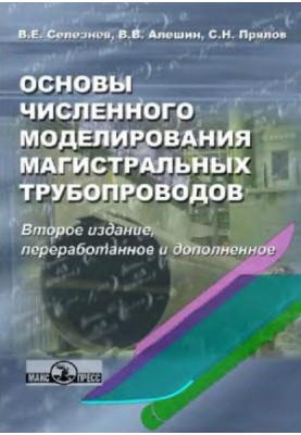 Основи числового моделювання магістральних трубопроводів