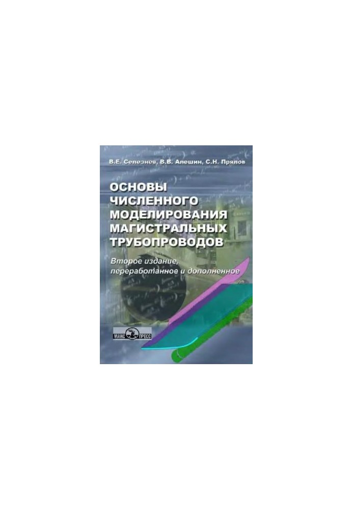 Основи числового моделювання магістральних трубопроводів