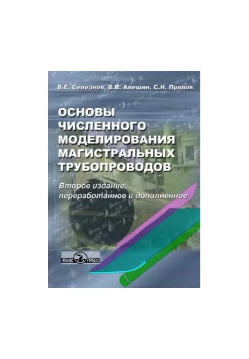 Основи числового моделювання магістральних трубопроводів