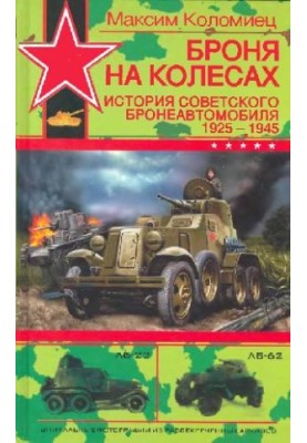 Armor on wheels. History of the Soviet armored car 1925-1945